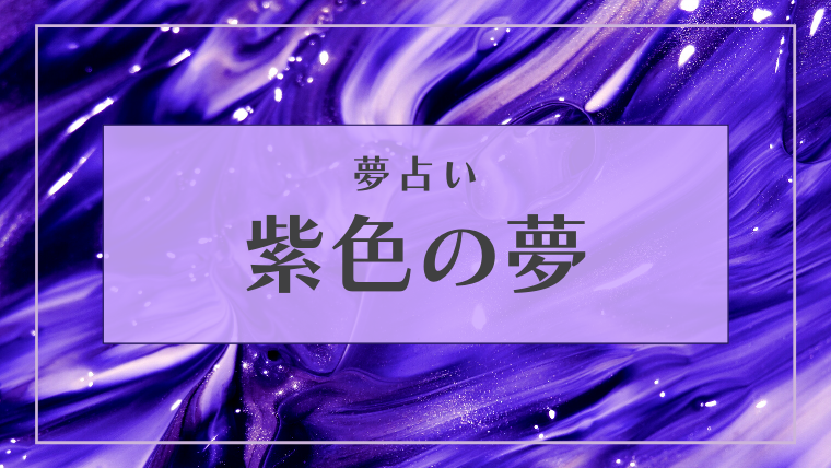 夢占い 紫色の夢の意味28選 空 蛇 虫 花 服 靴などパターン別にご紹介 Supimin