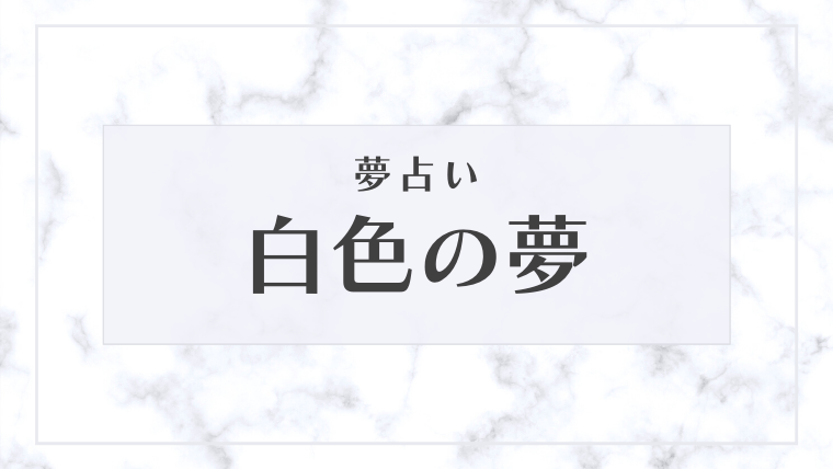 夢占い 白色の夢の意味36選 花 犬 猫 蛇 服などパターン別にご紹介 Supimin