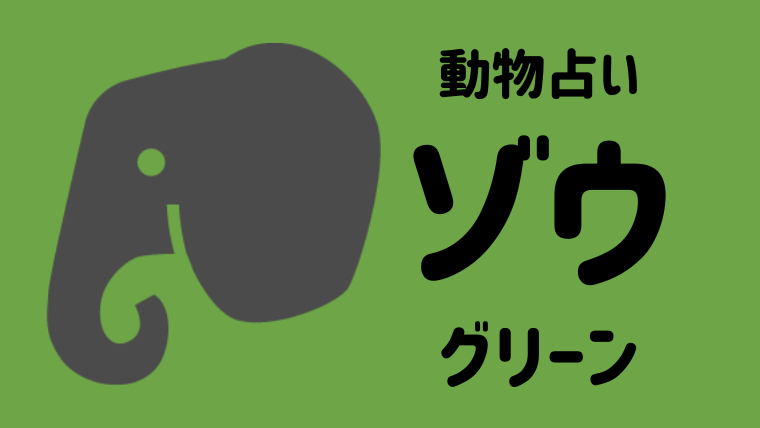 動物占い ゾウ グリーン の性格や相性について解説します Supimin