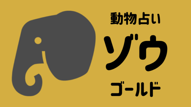 動物占い ゾウ ゴールド の性格や相性について解説します 夢占い 心理学 スピリチュアル情報発信サイト