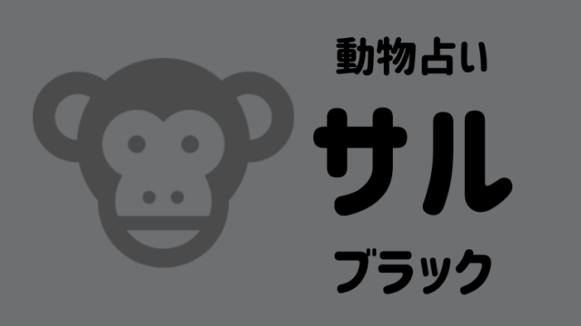 動物占い サル ブラック の性格や相性について解説します Supimin