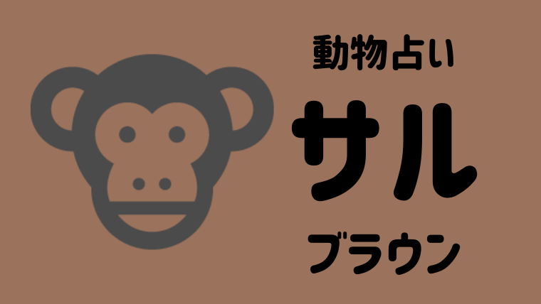 動物占い サル ブラウン の性格や相性について解説します Supimin