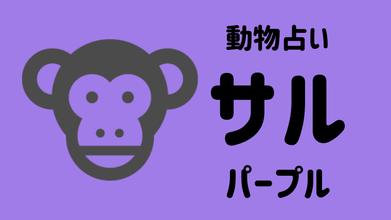 動物占い サル パープル の性格や相性について解説します Supimin