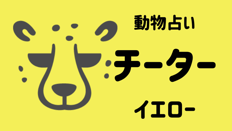 動物占い チーター イエロー の性格や相性について解説します Supimin