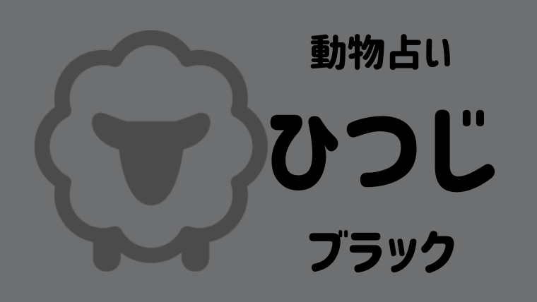 動物占い ひつじ ブラック の性格や相性について解説します Supimin