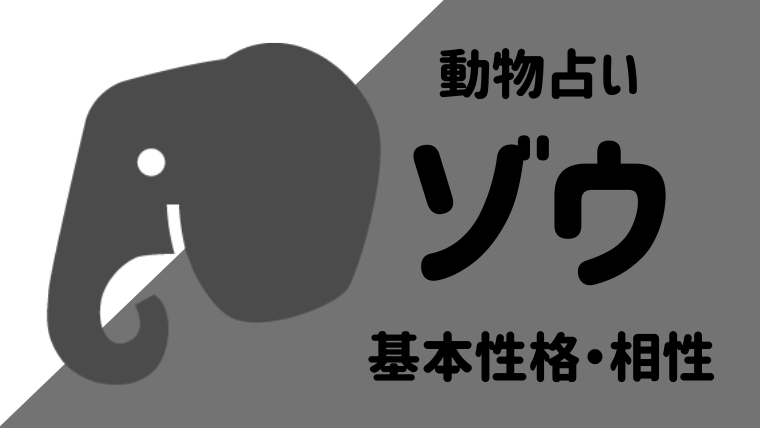 動物占い ゾウの性格は 相性や恋愛観 仕事運についてもご紹介します Supimin