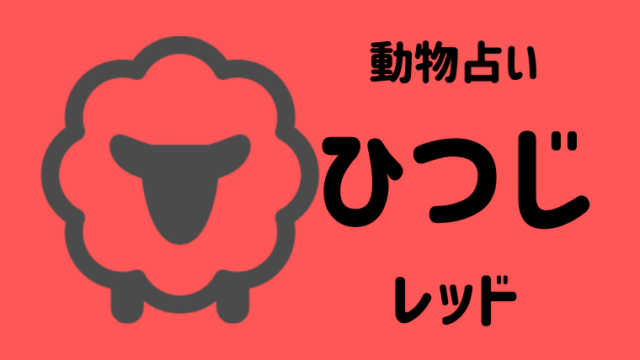 動物占い ひつじ レッド の性格や相性について解説します Supimin 動物占い ひつじ レッド の性格や相性について解説します Supimin