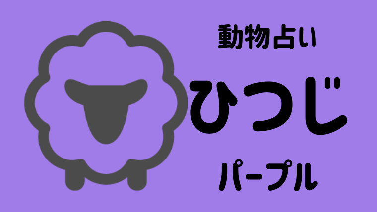 動物占い ひつじ パープル の性格や相性について解説します Supimin