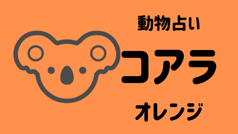 動物占い コアラ オレンジ の性格や相性について解説します Supimin