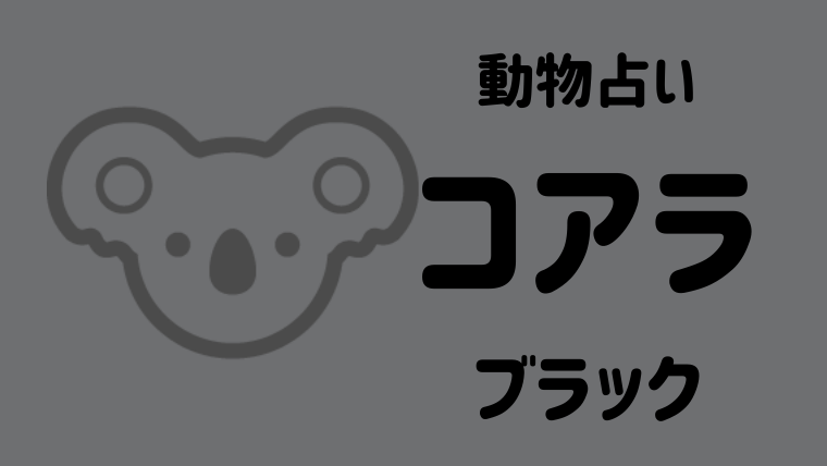 動物占い コアラ ブラック の性格や相性について解説します Supimin