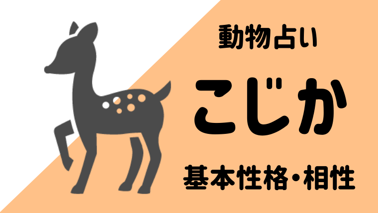 動物占い こじかの性格は 相性や恋愛観 仕事運についてもご紹介します Supimin