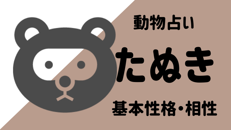 動物占い たぬきの性格は 相性や恋愛観 仕事運についてもご紹介します Supimin