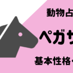 動物占い ペガサス グリーン の性格や相性について解説します Supimin