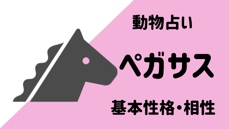 動物占い ペガサスの性格は 相性や恋愛観 仕事運についてもご紹介します Supimin