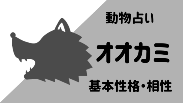 動物占い オオカミの性格は 相性や恋愛観 仕事運についてもご紹介します Supimin