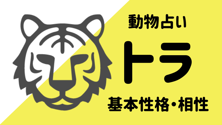 動物占い トラの性格は 相性や恋愛観 仕事運についてもご紹介します Supimin