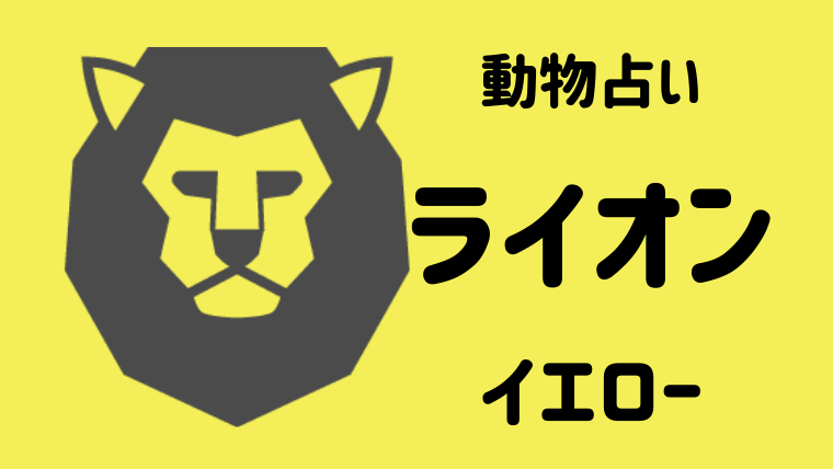 動物占い ライオン イエロー の性格や相性について解説します Supimin