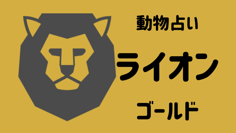 動物占い ライオン ゴールド の性格や相性について解説します 夢占い 心理学 スピリチュアル情報発信サイト