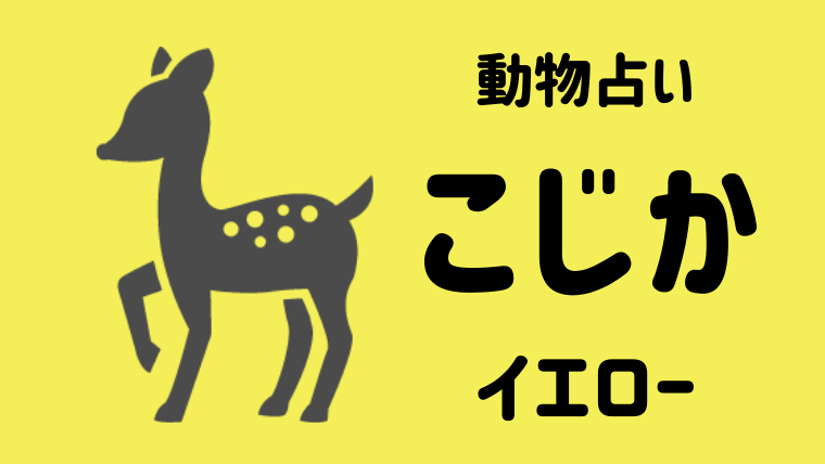 動物占い こじか イエロー の性格や相性について解説します Supimin