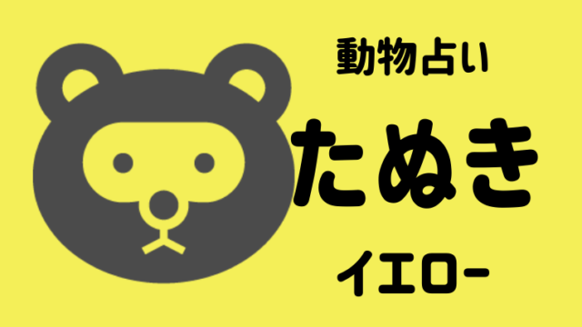動物占い たぬき イエロー の性格や相性について解説します Supimin