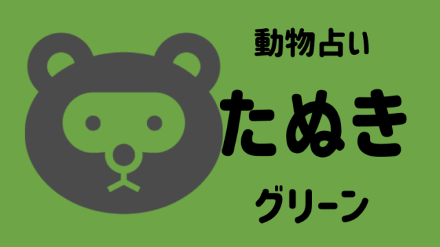 動物占い ライオン グリーン の性格や相性について解説します Supimin