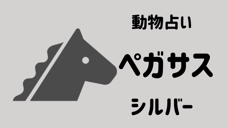 動物占い ペガサス シルバー の性格や相性について解説します Supimin