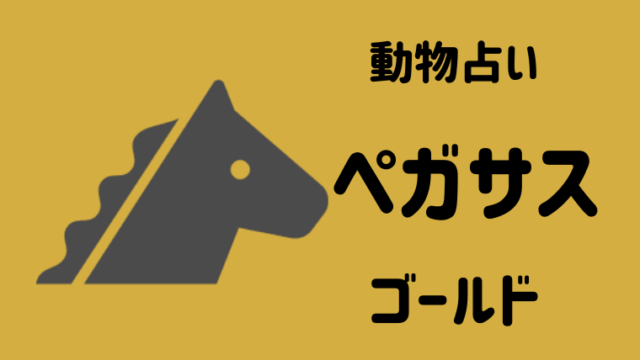 動物占い ペガサス ゴールド の性格や相性について解説します 夢占い 心理学 スピリチュアル情報発信サイト