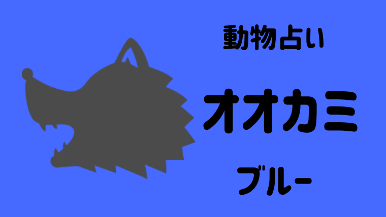 動物占い オオカミ ブルー の性格や相性について解説します Supimin