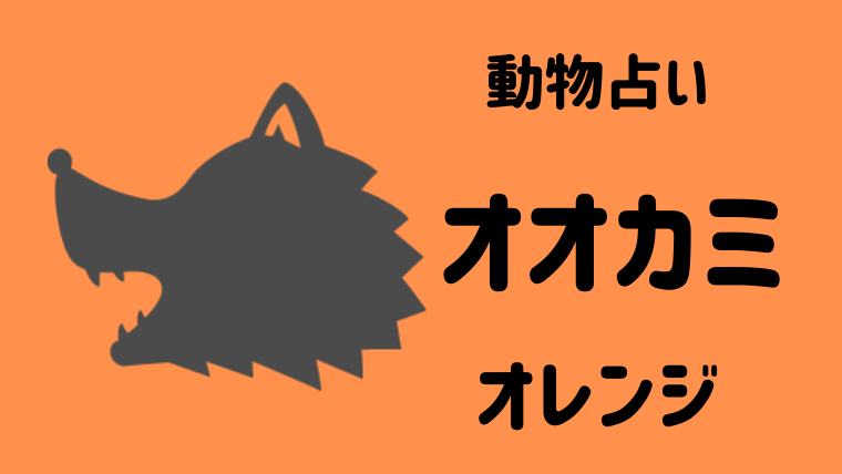 恋人 コードレス 成功した オレンジ 狼 列挙する 優しい 責