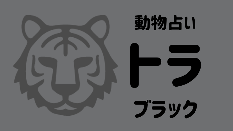 動物占い トラ ブラック の性格や相性について解説します Supimin