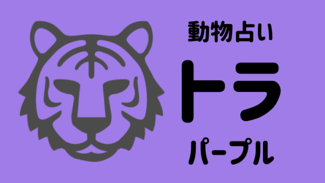 動物占い トラ パープル の性格や相性について解説します 夢占い 心理学 スピリチュアル情報発信サイト