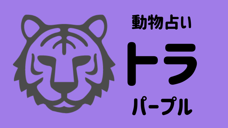動物占い トラ パープル の性格や相性について解説します Supimin