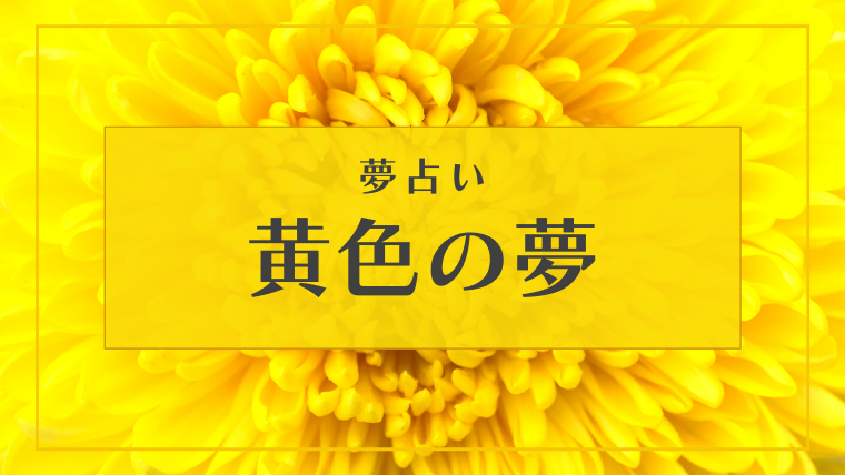 黄色　夢占い
