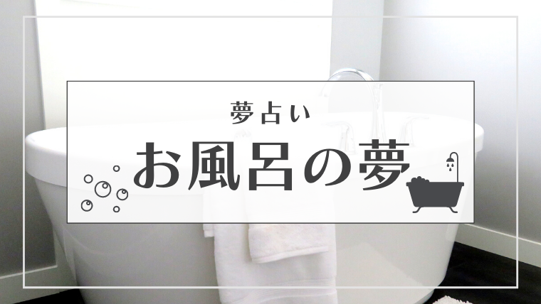 夢占い お風呂の夢の意味57選 あふれる 混浴 異性などパターン別にご紹介 Supimin