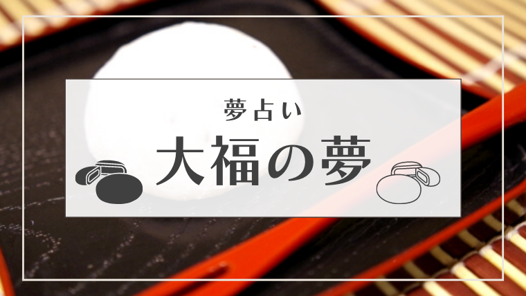 夢占い 大福の夢10選 いちご大福 豆大福 食べるなどパターン別にご紹介 Supimin