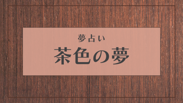 夢占い 茶色の夢の意味24選 犬 虫 財布 服などパターン別にご紹介 Supimin