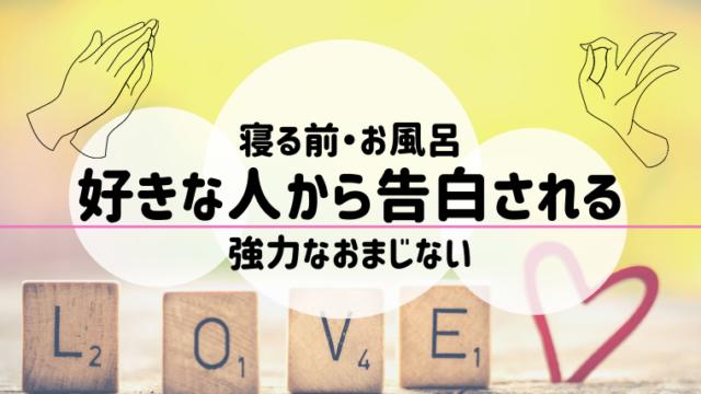 おまじない】好きな人から告白される強力なおまじない15選！すぐ・明日 