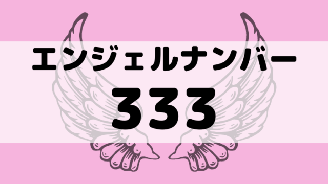 エンジェルナンバー333の意味とは ツインレイ サイレント期間 恋愛など 夢占い 心理学 スピリチュアル情報発信サイト