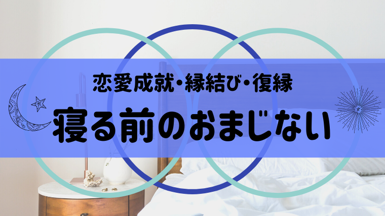 おまじない 寝る前のおまじない16選 恋愛 復縁 連絡 薬指など Supimin