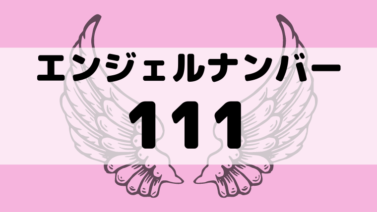 エンジェルナンバー111の意味とは ツインレイ 恋愛成就 宝くじなど Supimin