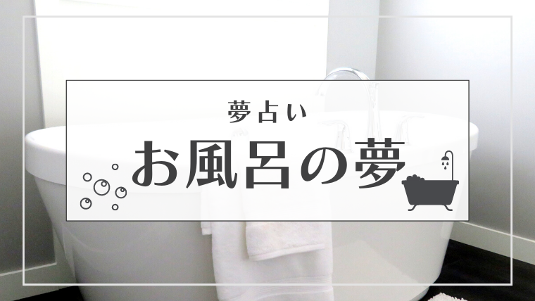 お風呂　夢占い