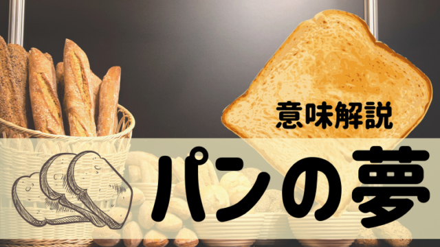 夢占い パンの夢47選 恋愛 妊娠 食べる もらうなどパターン別にご紹介 夢占い 心理学 スピリチュアル情報発信サイト