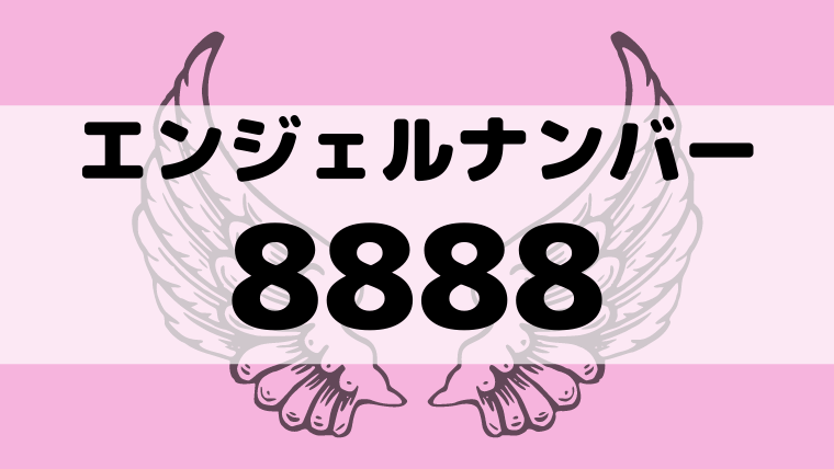 エンジェルナンバーの意味とは ツインレイ 復縁 人間関係など 夢占い 心理学 スピリチュアル情報発信サイト