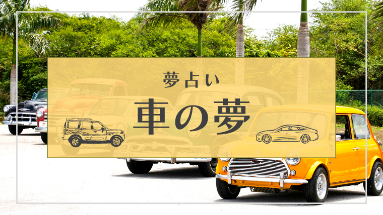 夢占い　車