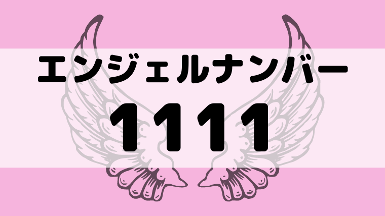 エンジェルナンバー1111の意味とは 恋愛成就 復縁 ツインレイなど Supimin