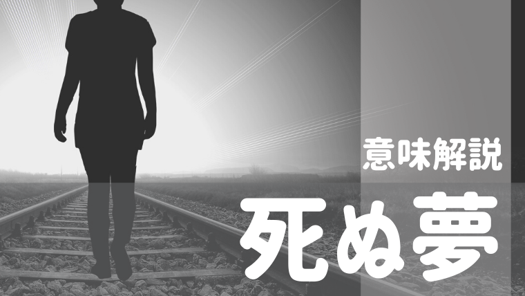 夢占い 死ぬ夢の意味61選 母親 父親 家族 子供 友達などパターン別にご紹介 夢占い 心理学 スピリチュアル情報発信サイト