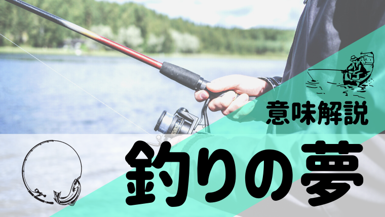 夢占い 釣りの夢の意味54選 イカ タイ 人 針 道具 サメなどパターン別にご紹介 夢占い 心理学 スピリチュアル情報発信サイト