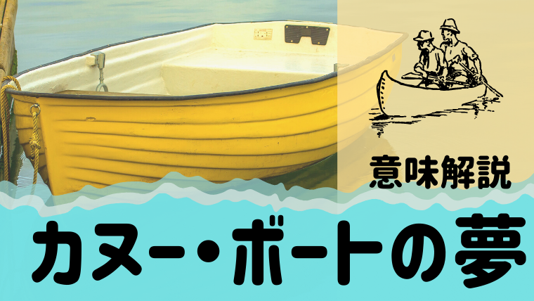夢占い カヌー ボートの意味31選 海 川 乗る 転覆などパターン別にご紹介 夢占い 心理学 スピリチュアル情報発信サイト