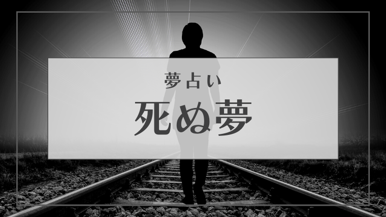 夢占い 死ぬ夢の意味61選 母親 父親 家族 子供 友達などパターン別にご紹介 Supimin