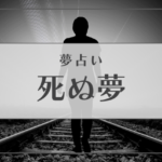 死ぬ夢　夢占い